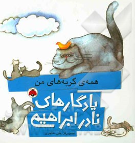 همه‌ی گربه‌های من