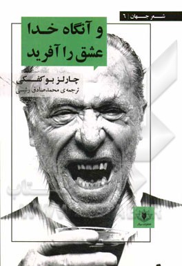 و آنگاه خدا عشق را آفرید