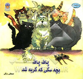 پاف پاف بچه سگی که گربه شد