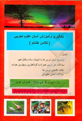 یادگیری و آموزش آسان علوم تجربی کلاس هشتم (مخصوص دبیران و دانش‌آموزان)