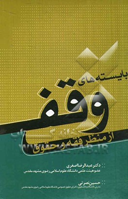 بایسته‌های وقف از منظر فقه و حقوق