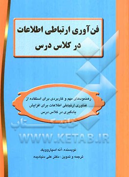 فناوری ارتباطی اطلاعات در کلاس درس: رهنمودهای مهم و کاربردی برای استفاده از فناوری ارتباطی اطلاعات برای افزایش یادگیری ...