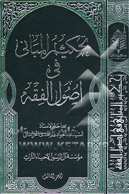 تحکیم المبانی فی اصول الفقه
