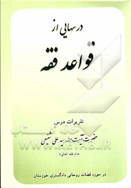 درسهایی از قواعد فقه