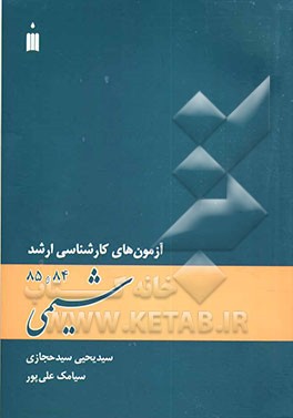 آزمون‌های کارشناسی ارشد شیمی 84 و 85