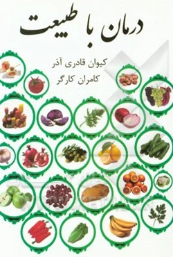 درمان با طبیعت