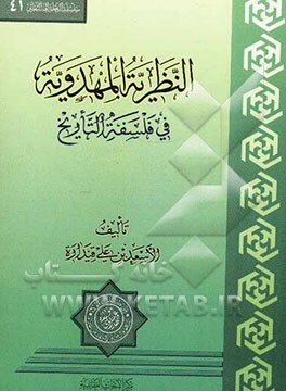 النظریه المهدویه فی فلسفه التاریخ