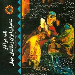 نامه در آثار شاعران ایران و نقاشان جهان