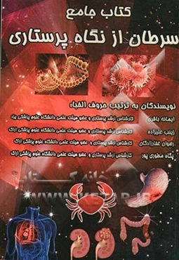 کتاب جامع سرطان از نگاه پرستاری
