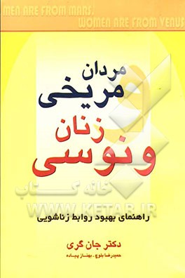 مردان مریخی، زنان ونوسی