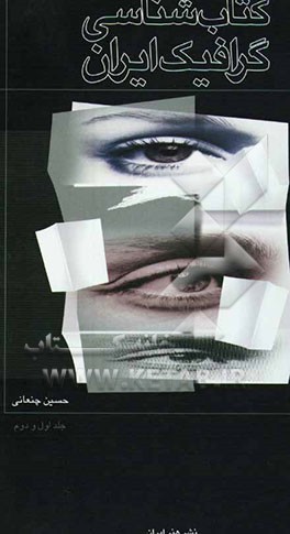 کتاب‌شناسی گرافیک ایران (جلد 1 و 2