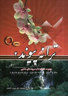 ترانه پیوند (2)