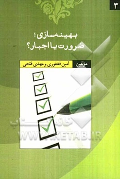 بهینه‌سازی؛ ضرورت یا اجبار؟