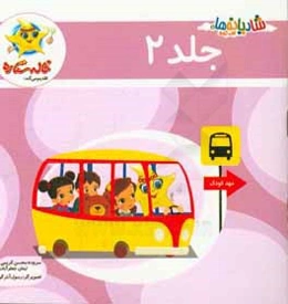 شادیانه‌های خاله ستاره: مهد‌کودک، رایانه