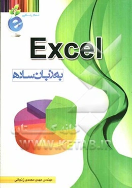 Excel به زبان ساده