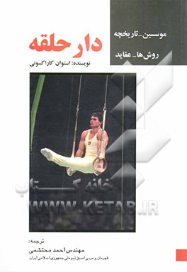 دار حلقه: روش‌ها - عقاید - موسسین - تاریخچه