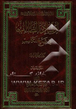 ارشاد الطالب فی شرح المکاسب: کتاب الخیارات