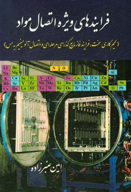 فرایندهای ویژه اتصال مواد (لحیم‌کاری سخت، فرایند فاز مایع‌گذرای مرحله‌ای و اتصال آلومینیم به مس)