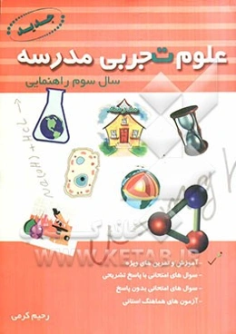 علوم تجربی مدرسه سال سوم راهنمایی