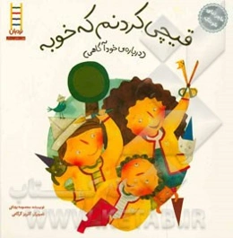 قیچی کردنم که خوبه (درباره‌ی خودآگاهی)