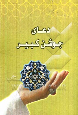 دعای جوشن کبیر