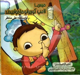 هیس...! لامپ کوچولو‌ها خوابیدند