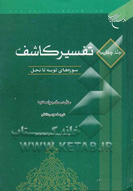 تفسیر کاشف: سوره‌های توبه تا نحل