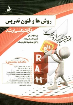 کتاب تحلیلی روش‌ها و فنون تدریس: ویژه داوطلبان آزمون کارشناسی ارشد و دکتری مجموعه علوم تربیتی 1