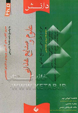 علوم و صنایع غذایی (مواد و طراحی صنایع غذایی)