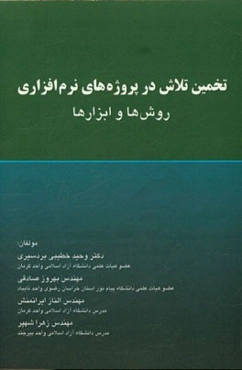 تخمین تلاش در پروژه‌های نرم‌افزاری: روش‌ها و ابزارها