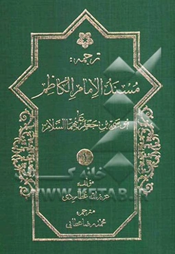 ترجمه مسند اباابراهیم موسی‌بن جعفر الکاظم (ع)