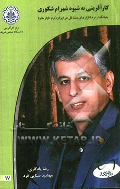 کارآفرینی به شیوه شهرام شکوهی: بنیانگذار نرم‌افزارهای مشاغل در ایران (نرم‌افزار هلو)