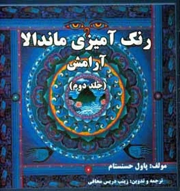 رنگ‌آمیزی ماندالا (آرامش)