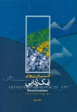 فناوری‌های نمک‌زدایی = The desalinations technologies