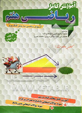 آموزش کامل ریاضی هفتم