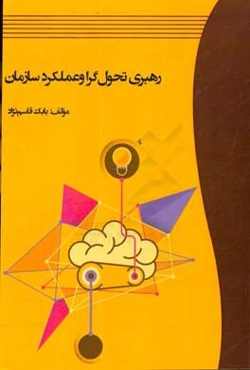 رهبری تحول‌گرا و عملکرد سازمان