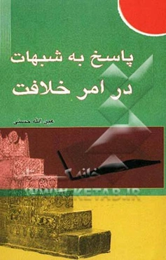 پاسخ به شبهات در امر خلافت