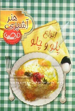 انواع پلو و چلو