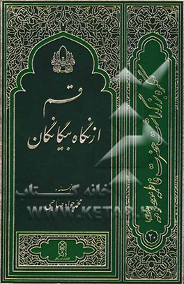 قم از نگاه بیگانگان