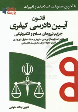 قانون آیین دادرسی کیفری: جرایم نیروهای مسلح و الکترونیکی و مقررات مرتبط