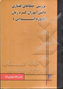 بررسی خطاهای گفتاری دانش‌آموزان کردزبان دوره ابتدایی