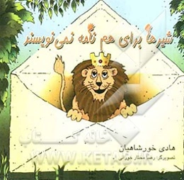 شیرها برای هم نامه نمی‌نویسند