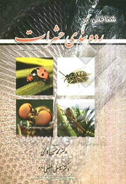 شناختی بر رده‌بندی حشرات