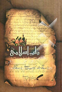دایره‌المعارف بزرگ طب اسلامی: امراض قلب، امراض معده، امراض کلیه، مثانه و مجاری ادرار، امراض پوست ...