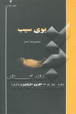 بوی سیب: دفتر شعر