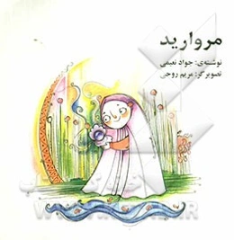 مروارید
