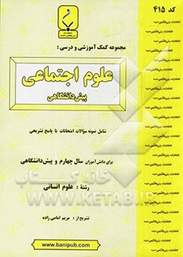 مجموعه کمک‌‌آموزشی و درسی علوم اجتماعی (پیش‌دانشگاهی)