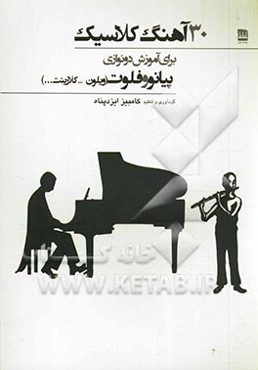 30 آهنگ کلاسیک برای آموزش دونوازی پیانو و فلوت
