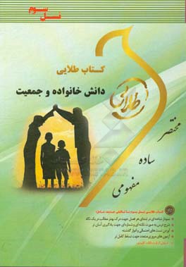 کتاب طلایی دانش خانواده و جمعیت (نسل سوم): ویژه دانشجویان دانشگاه‌های سراسر کشور