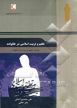تعلیم و تربیت اسلامی در خانواده: پودمان تعلیم و تربیت در خانواده